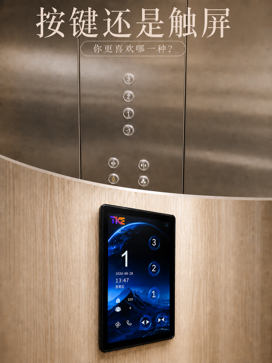 黄石TKE家用电梯面板二选一：你站按键式，还是触屏式